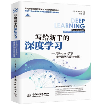 《写给新手的深度学习——用Python学习神经网络和反向传播》[40M]百度网盘|亲测有效|pdf下载