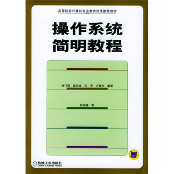 《操作系统简明教程》[54M]百度网盘|亲测有效|pdf下载
