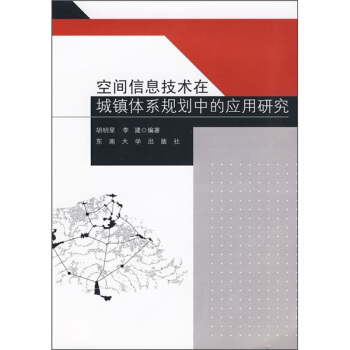 《空间信息技术在城镇体系规划中的应用研究》[20M]百度网盘|亲测有效|pdf下载