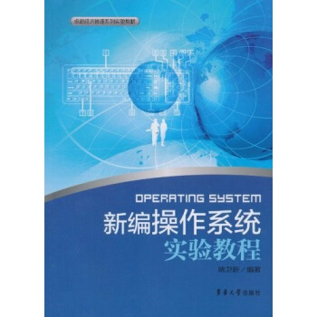 《新编操作系统实验教程》[34M]百度网盘|亲测有效|pdf下载