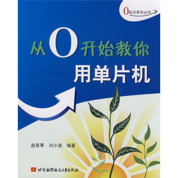 《从0开始教你用单片机》[36M]百度网盘|亲测有效|pdf下载
