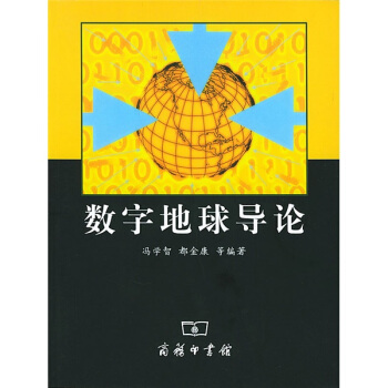 《数字地球导论》[39M]百度网盘|亲测有效|pdf下载
