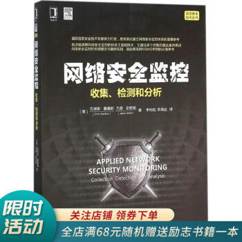 《网络安全监控收集、检测和分析》[23M]百度网盘|亲测有效|pdf下载