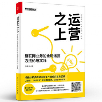 《运营之上：互联网业务的全局运营方法论与实践》[48M]百度网盘|亲测有效|pdf下载