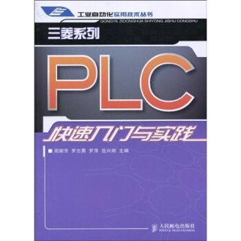 《三菱系列PLC快速入门与实践》[50M]百度网盘|亲测有效|pdf下载