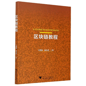 《区块链教程毛德操杨小虎》[21M]百度网盘|亲测有效|pdf下载