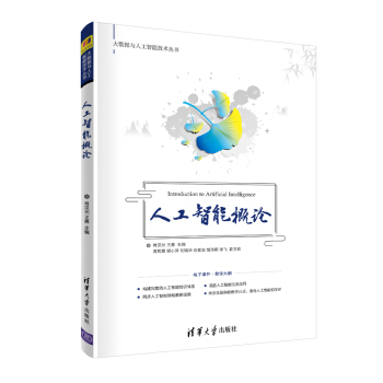 《人工智能概论》[27M]百度网盘|亲测有效|pdf下载