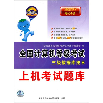 《年考试专用全国计算机等级考试上机考试题库：三级数据库技术》[39M]百度网盘|亲测有效|pdf下载