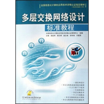 《多层交换网络设计标准教程》[40M]百度网盘|亲测有效|pdf下载