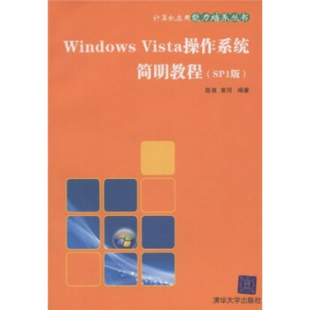 《WindowsVista操作系统简明教程》[53M]百度网盘|亲测有效|pdf下载
