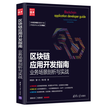 《区块链应用开发指南：业务场景剖析与实战》[22M]百度网盘|亲测有效|pdf下载