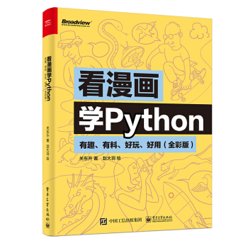 《看漫画学Python：有趣、有料、好玩、好用》[23M]百度网盘|亲测有效|pdf下载
