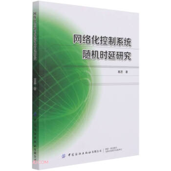 《网络化控制系统随机时延研究》[45M]百度网盘|亲测有效|pdf下载
