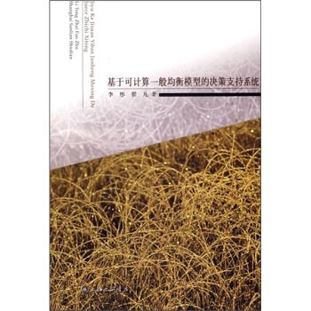 《基于可计算一般均衡模型的决策支持系统》[37M]百度网盘|亲测有效|pdf下载