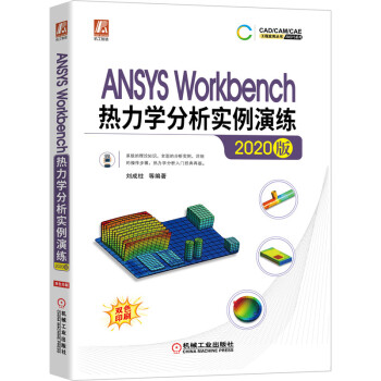《ANSYSWorkbench热力学分析实例演练ANSYSWorkbench热力学》[26M]百度网盘|亲测有效|pdf下载