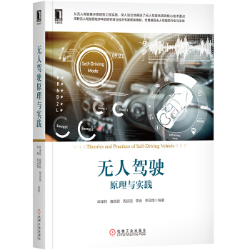 《无人驾驶原理与实践》[58M]百度网盘|亲测有效|pdf下载