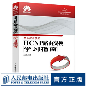 《HCNP路由交换学习指南华为网络工程师认证教程HCNP理论知识深入讲解》[38M]百度网盘|亲测有效|pdf下载