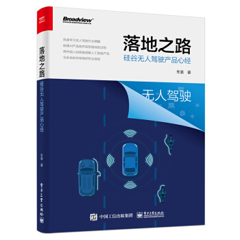 《落地之路：硅谷无人驾驶产品心经》[57M]百度网盘|亲测有效|pdf下载