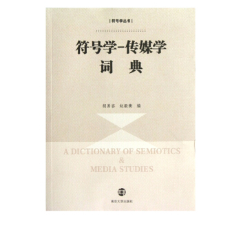 《符号学-传媒学词典》[49M]百度网盘|亲测有效|pdf下载