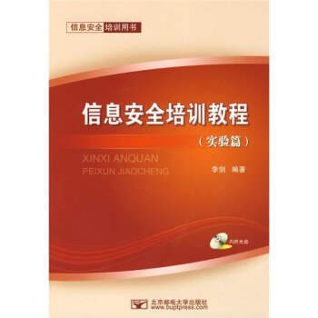《信息安全培训用书：信息安全培训教程》[46M]百度网盘|亲测有效|pdf下载