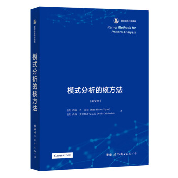 《模式分析的核方法》[36M]百度网盘|亲测有效|pdf下载