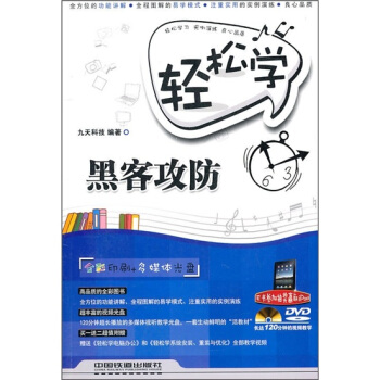 《轻松学黑客攻防》[30M]百度网盘|亲测有效|pdf下载
