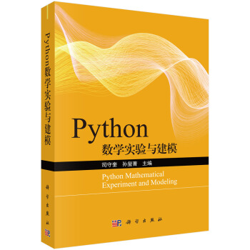 《Python数学实验与建模》[50M]百度网盘|亲测有效|pdf下载