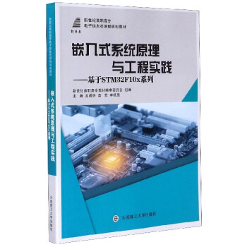 《嵌入式系统原理与工程实践--基于STMFx》[40M]百度网盘|亲测有效|pdf下载
