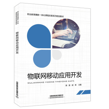 《物联网移动应用开发》[50M]百度网盘|亲测有效|pdf下载