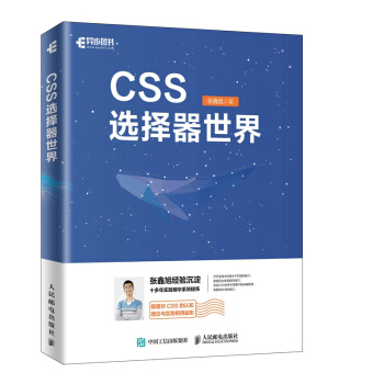《CSS选择器世界张鑫旭》[48M]百度网盘|亲测有效|pdf下载