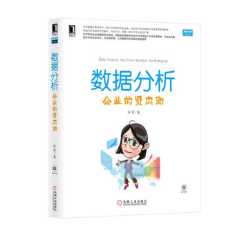 《数据分析:企业的贤内助》[20M]百度网盘|亲测有效|pdf下载