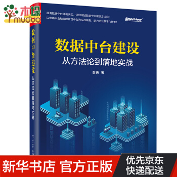 《数据中台建设：从方法论到落地实战》[44M]百度网盘|亲测有效|pdf下载