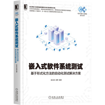 《嵌入式软件系统测试》[24M]百度网盘|亲测有效|pdf下载