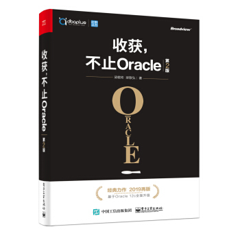 《收获，不止Oracle》[48M]百度网盘|亲测有效|pdf下载