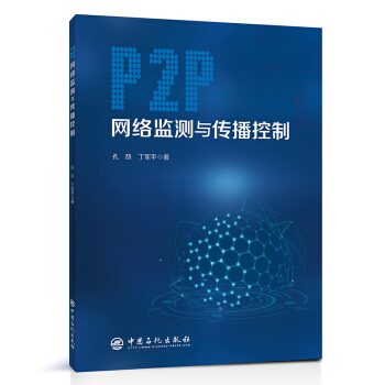 《P2P网络监测与传播控制》[50M]百度网盘|亲测有效|pdf下载