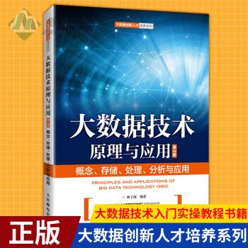 《大数据技术原理与应用——概念存储处理分析与应用第3版林子雨大数据创新人才培养》[36M]百度网盘|亲测有效|pdf下载
