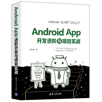 《AndroidApp开发进阶与项目实战》[51M]百度网盘|亲测有效|pdf下载