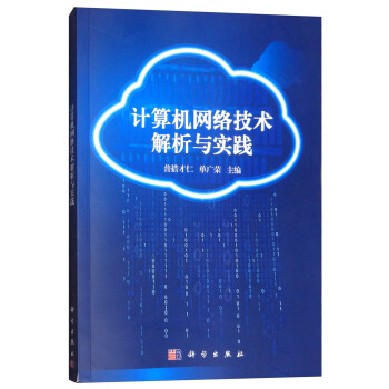 《计算机网络技术解析与实践》[38M]百度网盘|亲测有效|pdf下载