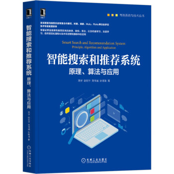 《智能搜索和推荐系统：原理、算法与应用》[44M]百度网盘|亲测有效|pdf下载
