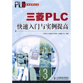 《三菱PLC快速入门与实例提高》[28M]百度网盘|亲测有效|pdf下载