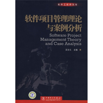 《软件项目管理理论与案例分析》[52M]百度网盘|亲测有效|pdf下载