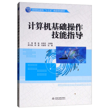 《计算机基础操作技能指导》[52M]百度网盘|亲测有效|pdf下载