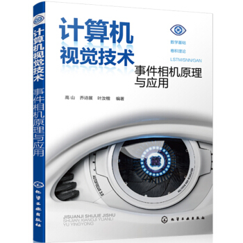 《计算机视觉技术：事件相机原理与应用》[44M]百度网盘|亲测有效|pdf下载
