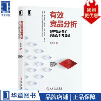 《有效竞品分析：好产品必备的竞品分析方F论张在旺》[27M]百度网盘|亲测有效|pdf下载