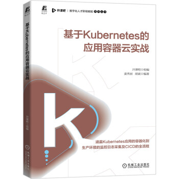 《基于Kubernetes的应用容器云实战》[29M]百度网盘|亲测有效|pdf下载