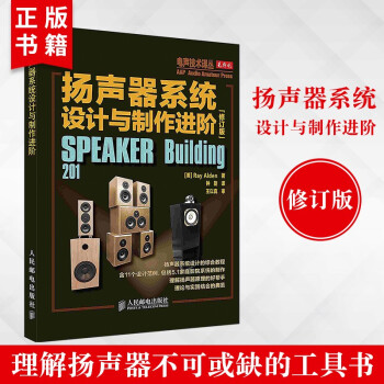 《扬声器系统设计与制作进阶种扬声器系统和构造技术论述音响设计》[52M]百度网盘|亲测有效|pdf下载