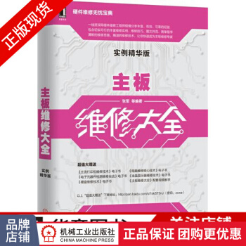 《主板维修大全张军》[46M]百度网盘|亲测有效|pdf下载