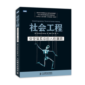 《社会工程安全体系中的人性漏洞ChristopherHadnagy,陆道宏,杜娟,邱9》[27M]百度网盘|亲测有效|pdf下载