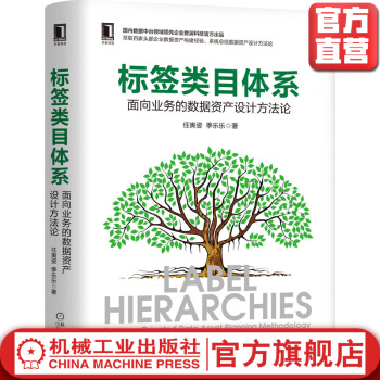 《标签类目体系面向业务的数据资产设计方法论任寅姿季乐乐中台战略数字化转型用户画像》[45M]百度网盘|亲测有效|pdf下载