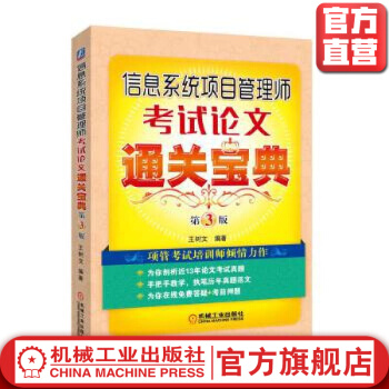 《信息系统项目管理师考试论文通关宝典第3版王树文编著》[26M]百度网盘|亲测有效|pdf下载
